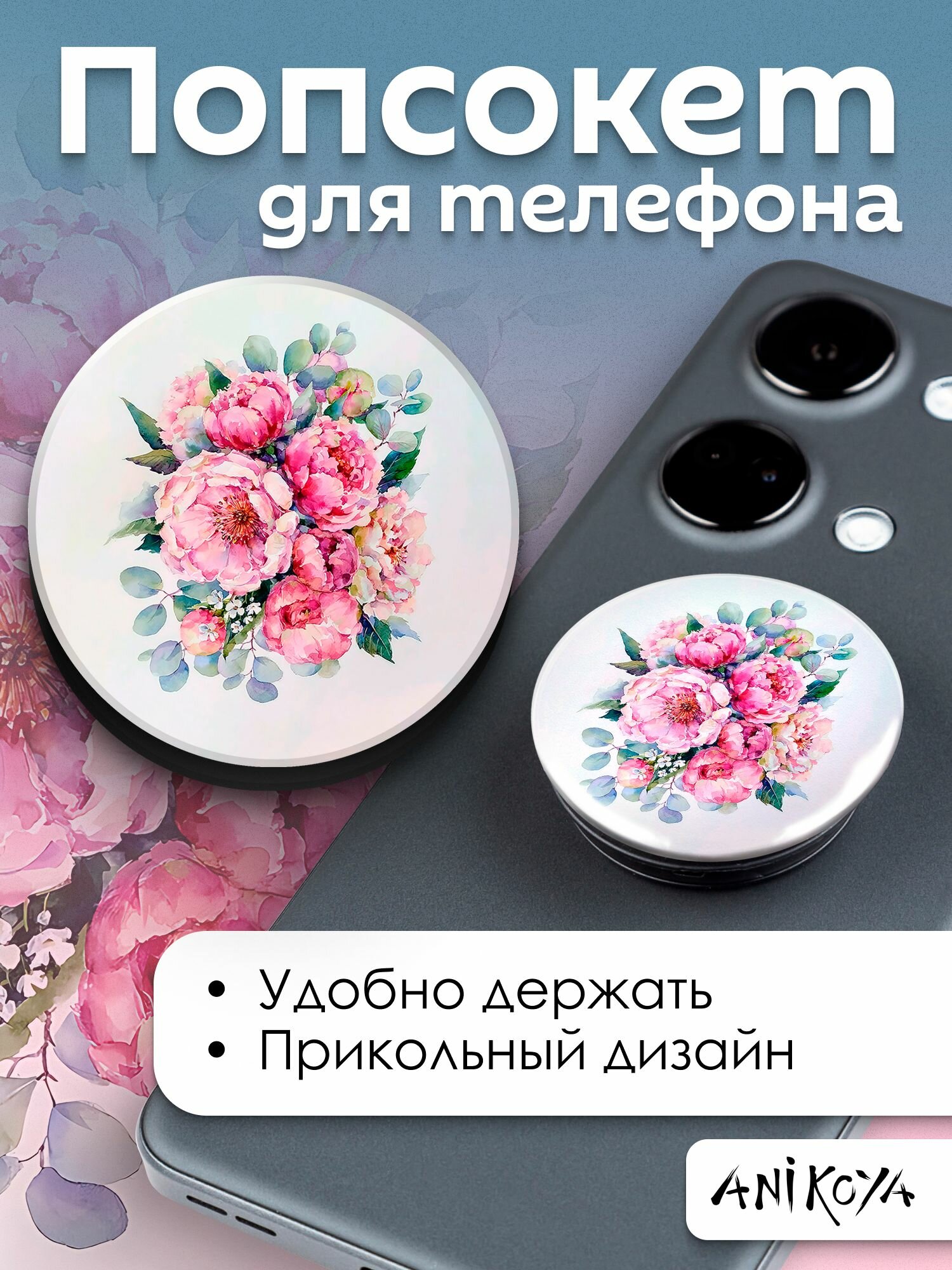 Попсокет держатель для телефона Цветочки