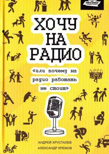 Хочу на радио (Хрусталев Андрей, Кремов Александр) - фото №5