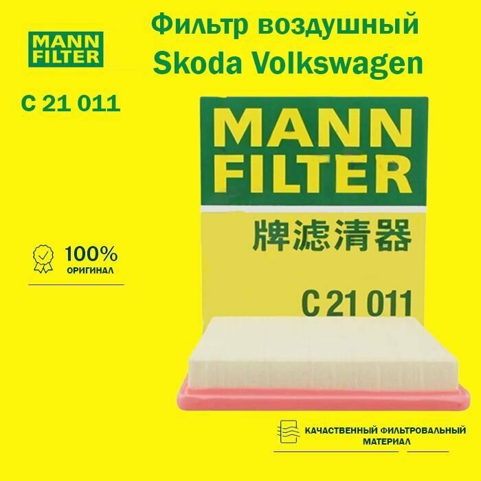 Фильтр воздушный MANN FILTER арт. С21011 для Skoda Volkswagen