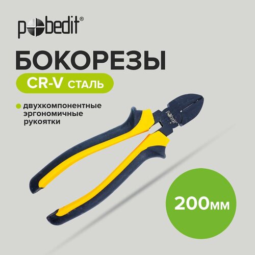 Бокорезы 200 мм двухкомпонентные рукоятки Pobedit