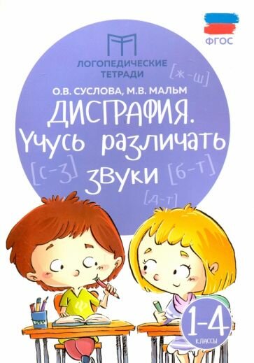 Суслова, Мальм - Дисграфия. Учусь различать звуки. 1-4 классы. ФГОС