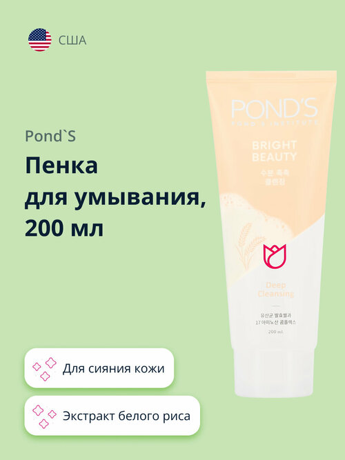 Пенка для умывания PONDS bright beauty с экстрактом белого риса (для сияния кожи) 200 мл