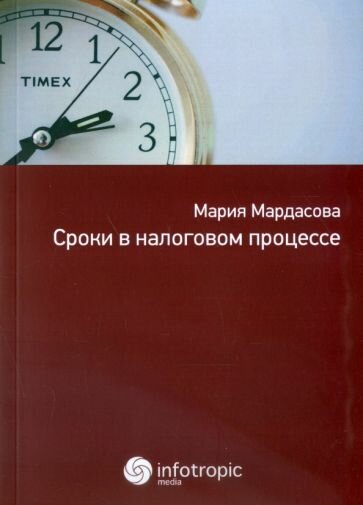 Сроки в налоговом процессе (Мардасова Мария Евгеньевна) - фото №1
