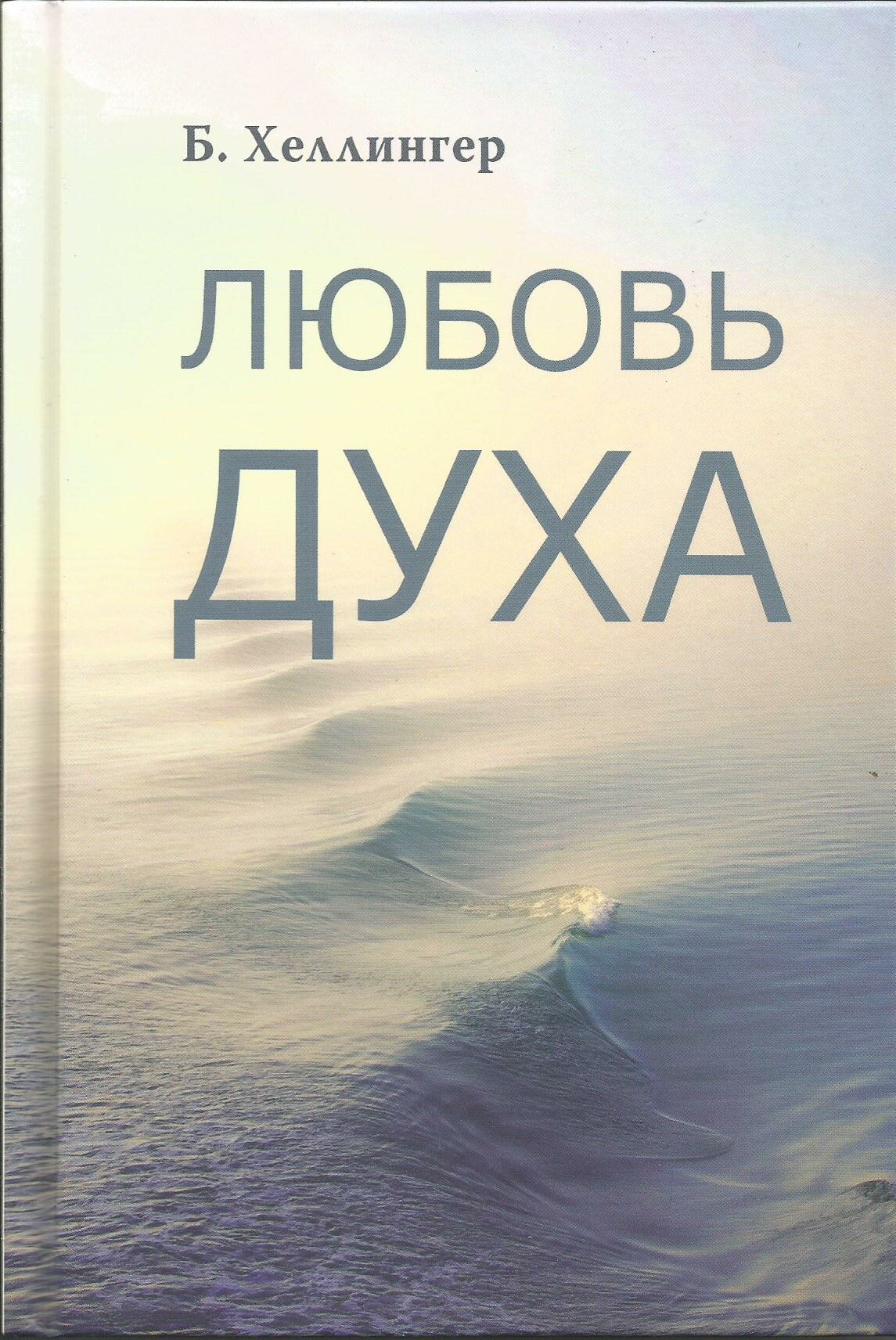 Любовь Духа. Что к ней приводит и как она удается. Берт Хеллингер