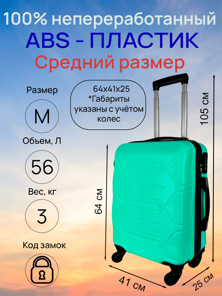 Чемодан, средний размер (М) 56 л, 64x41x25, съемные колеса, кодовый замок, цвет - мятный