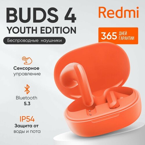 Беспроводные наушники Redmi Buds 4 Youth Edition M2231E1 CN оранжевый 189100₽