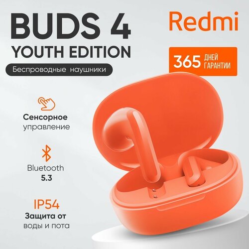 Беспроводные наушники Redmi Buds 4 Youth Edition, M2231E1, CN , оранжевый