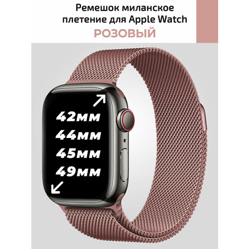 Миланское плетение для Apple Watch 42 44 45 mm, металический ремешок для смарт часов