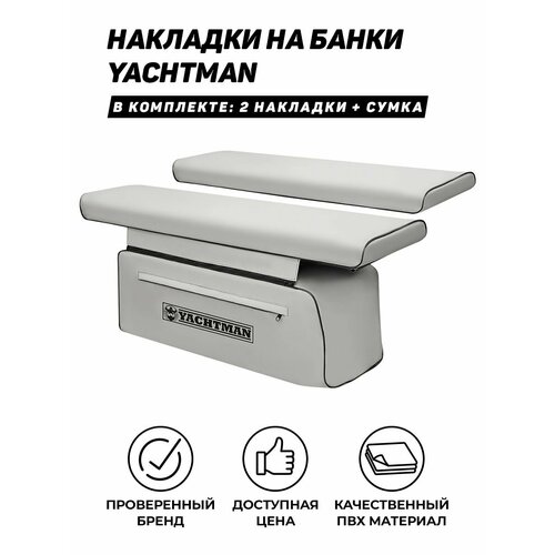Мягкие накладки на сиденье (банку) с сумкой для лодки ПВХ 98х25 Яхтман (YACHTMAN) светло-серый