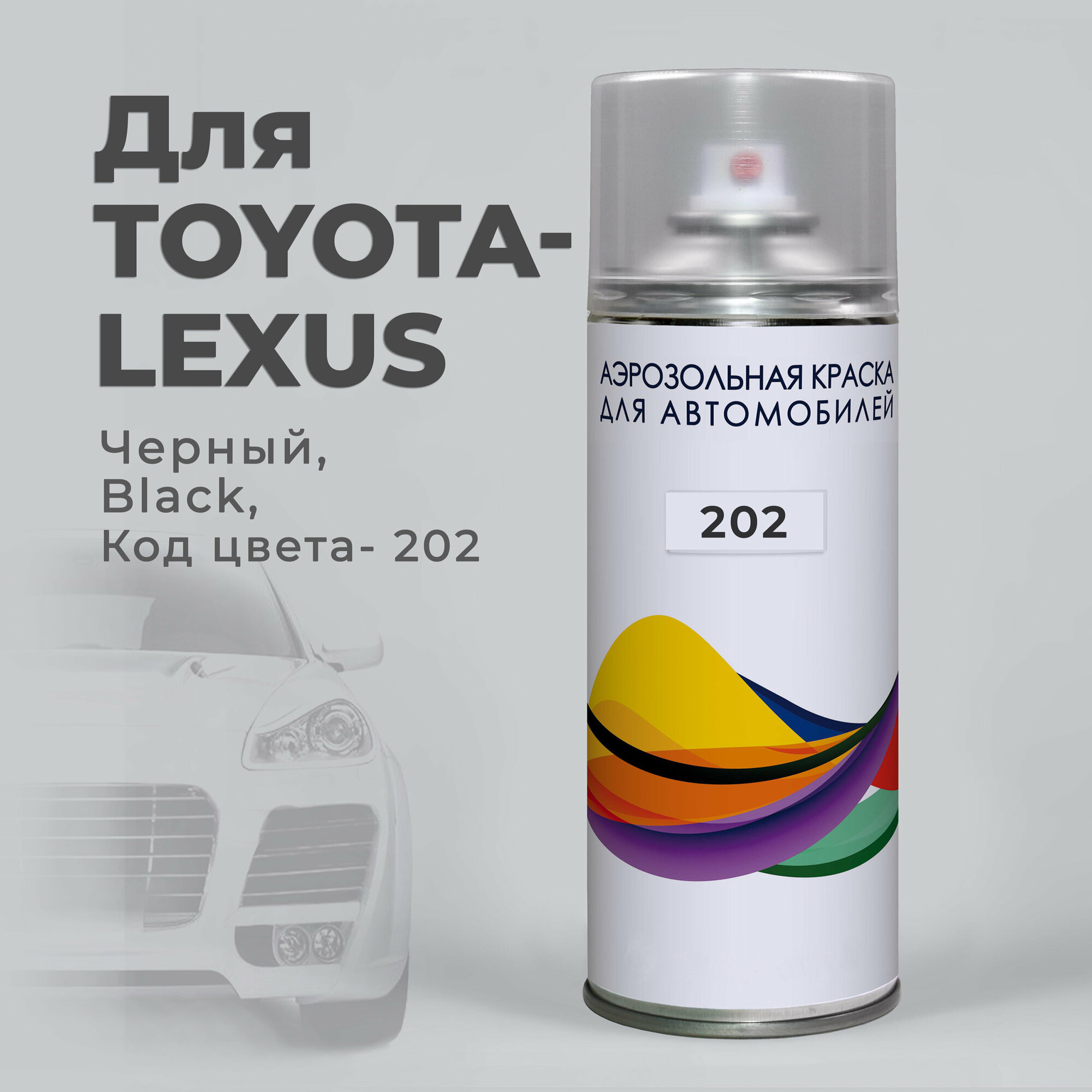 Краска-спрей аэрозоль для авто по коду 202 Toyota / Lexus Черный Black. Аэрозольный баллон