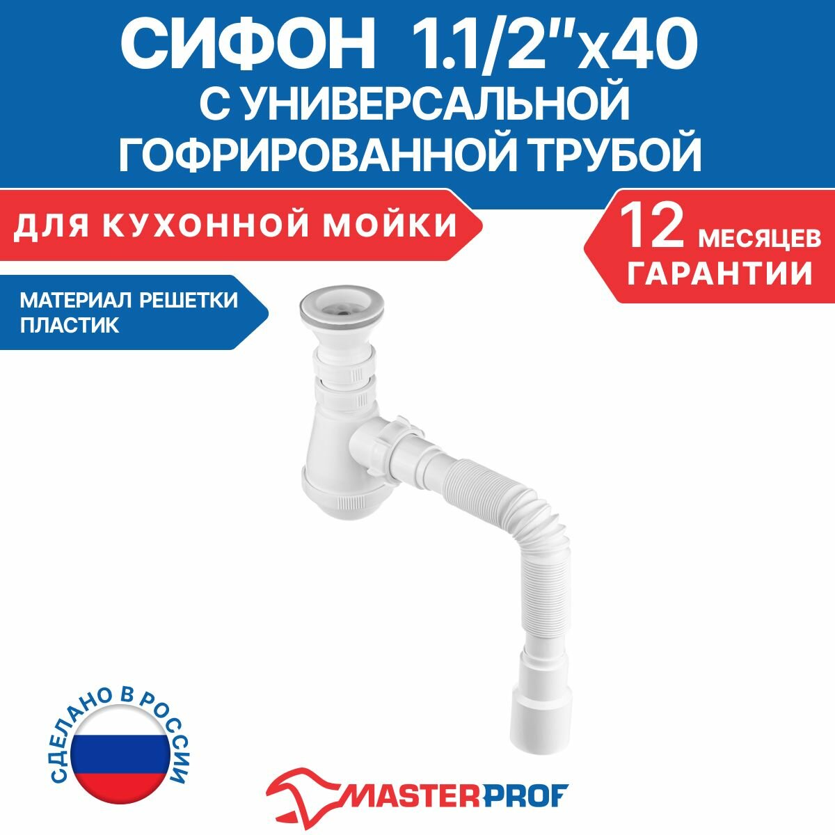 фото Сифон для кухонной мойки 1.1/2"х40 с гибкой трубой 40х40/50, выпуск с пластиковой решеткой