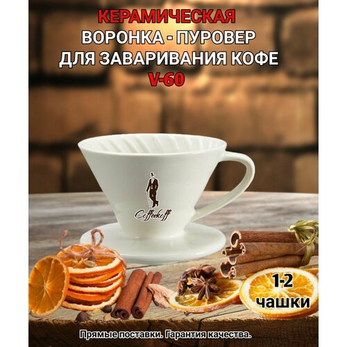 Воронка керамическая для приготовления кофе "CoffeeKoff" VDC-01 молочный, пуровер слоновая кость
