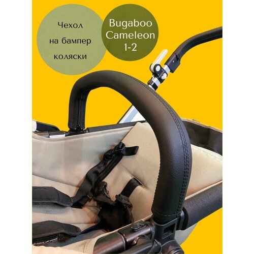 Чехол на ручку-бампер коляски Bugaboo Cameleon 1-2