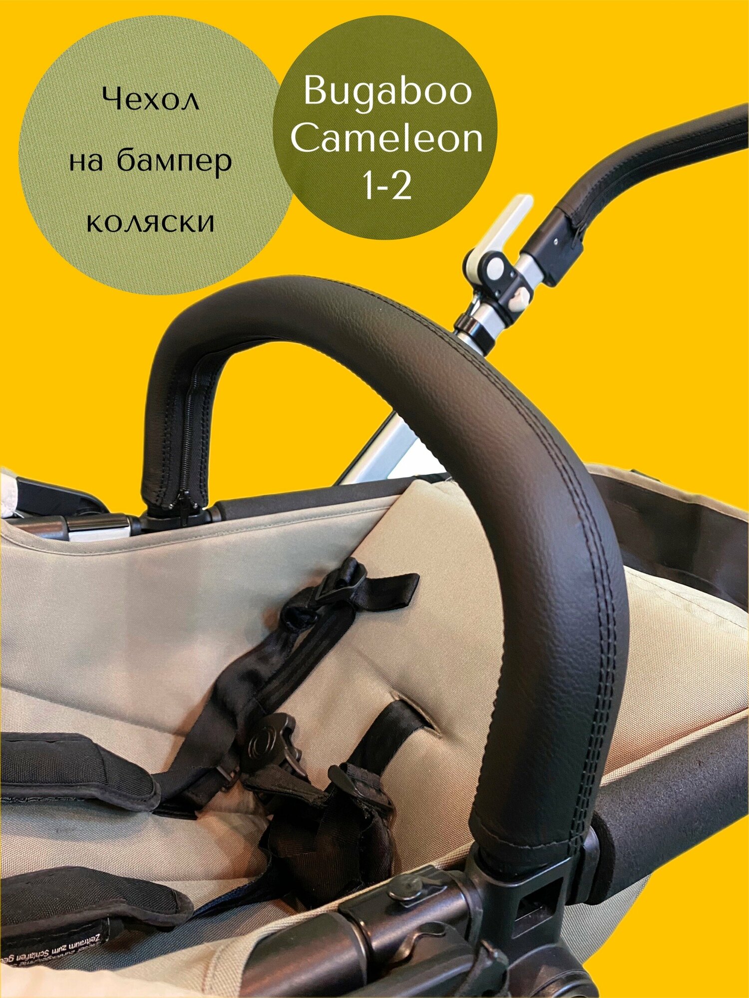 Чехол на ручку-бампер коляски Bugaboo Cameleon 1-2