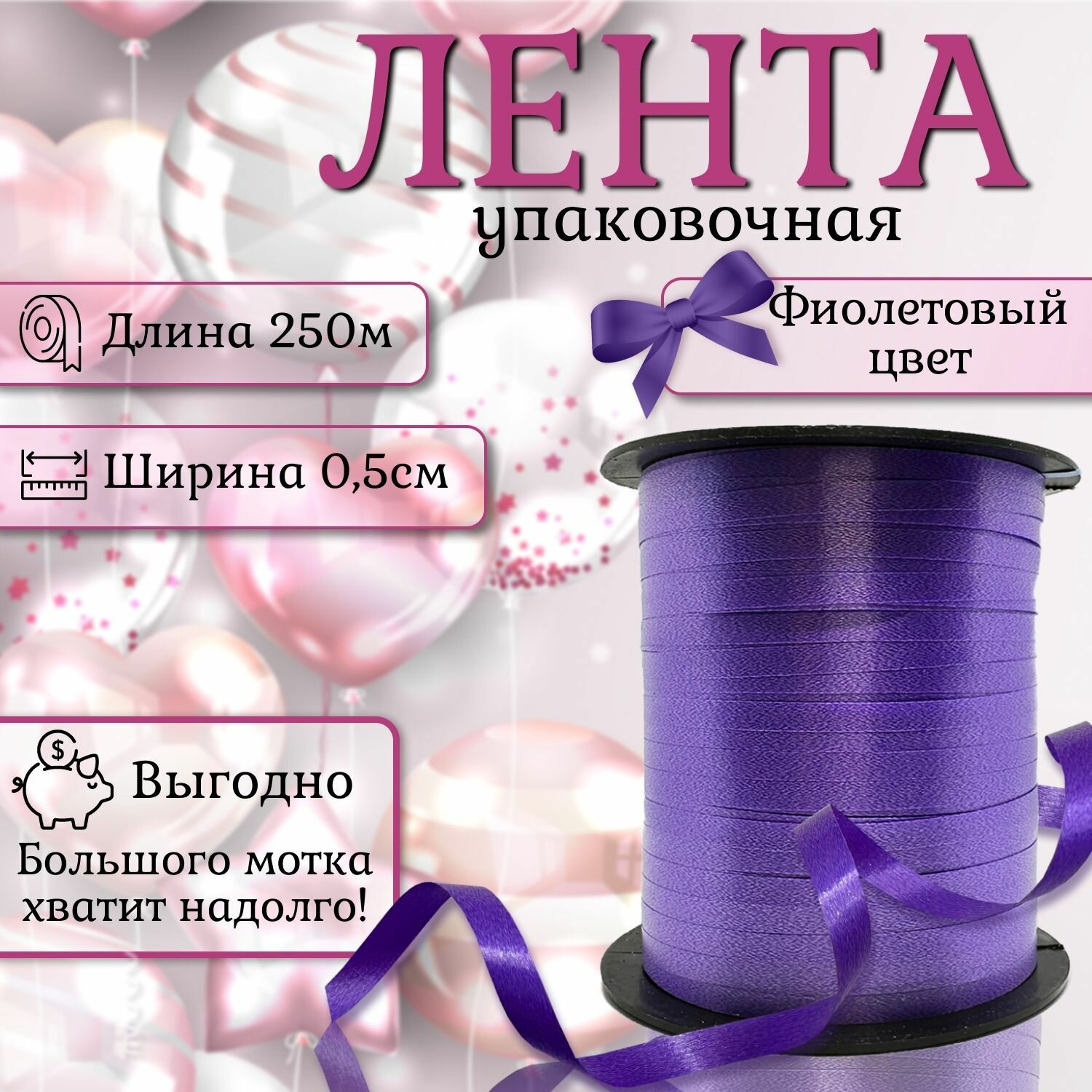 Лента упаковочная 250 м х 5 мм декоративная для шаров подарков цветов фиолетовый
