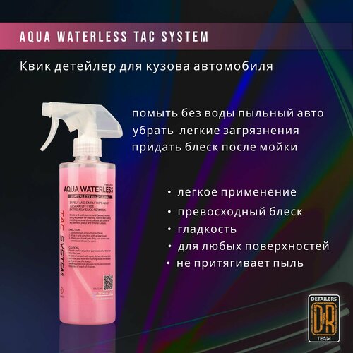 Средство для придания блеска автомобилю (квик детейлер) Aqua Waterless TAC System 500 мл