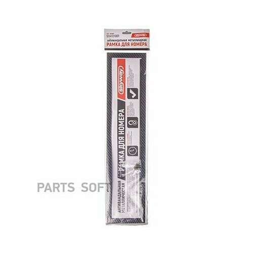 Рамка под номер металл антивандал SKYWAY Карбон 1 шт S04101002 1370₽