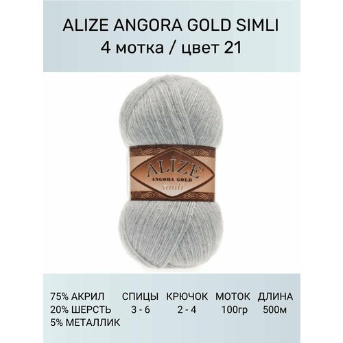 фото Пряжа для вязания alize angora gold simli ализе ангора голд: 21 (серый), 4 шт 500 м 100 г, 5% металлик, 20% шерсть, 75% акрил