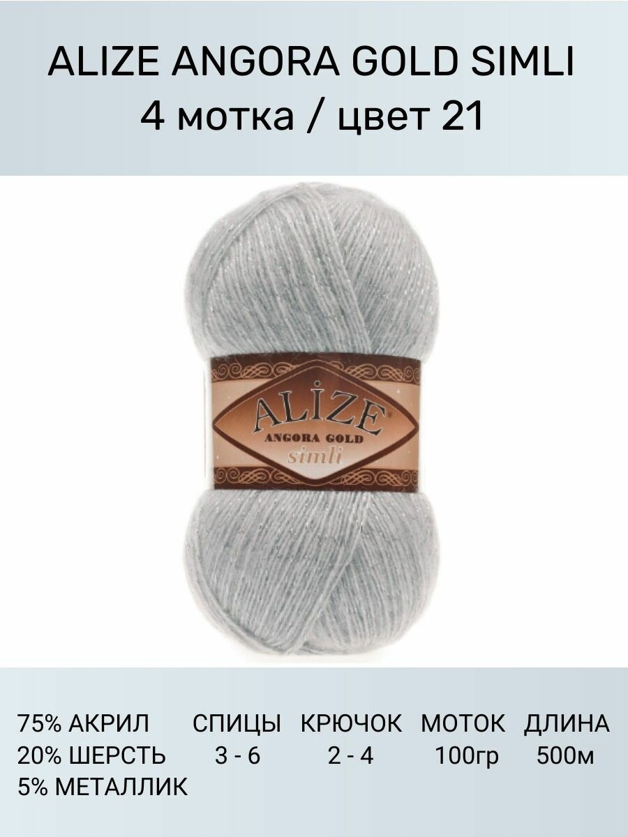 Пряжа для вязания ALIZE Angora Gold Simli Ализе Ангора Голд: 21 (серый), 4 шт 500 м 100 г, 5% металлик, 20% шерсть, 75% акрил
