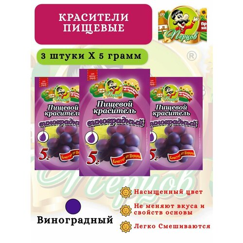 Набор пищевых сухих красителей 3 шт. Виноградный. ТМ "Перцов". Для готовки, тортов, кремов, мыла