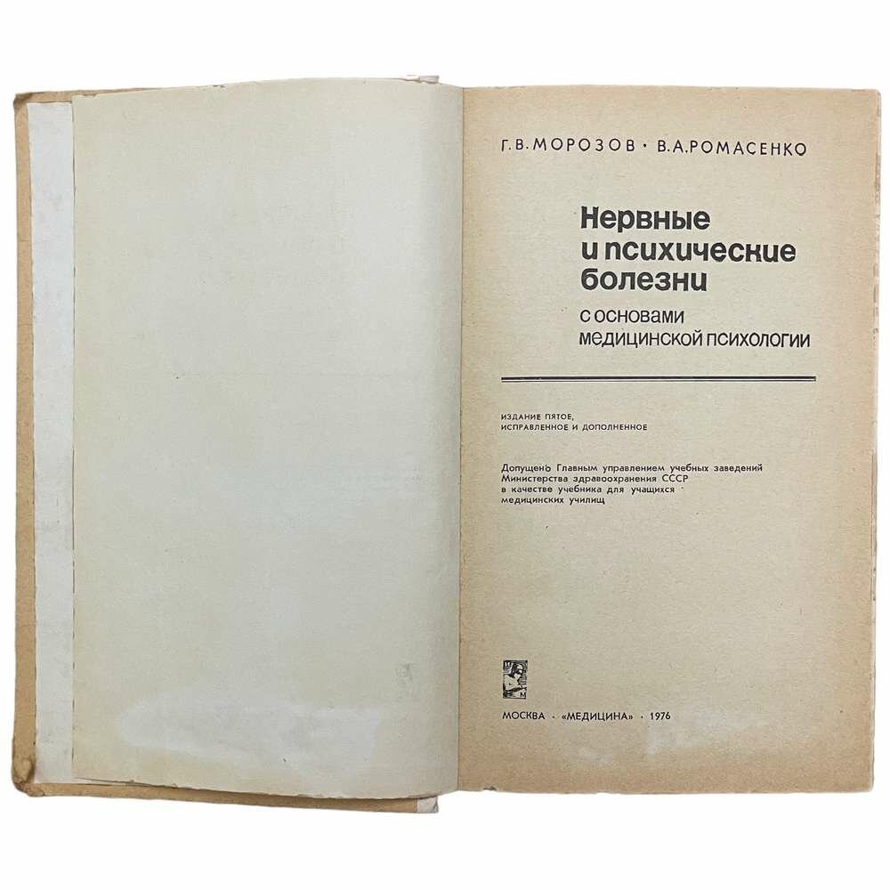 Морозов Г, Ромасенко В. "Нервные и психические болезни с основами медицинской психологии" 1976 г.