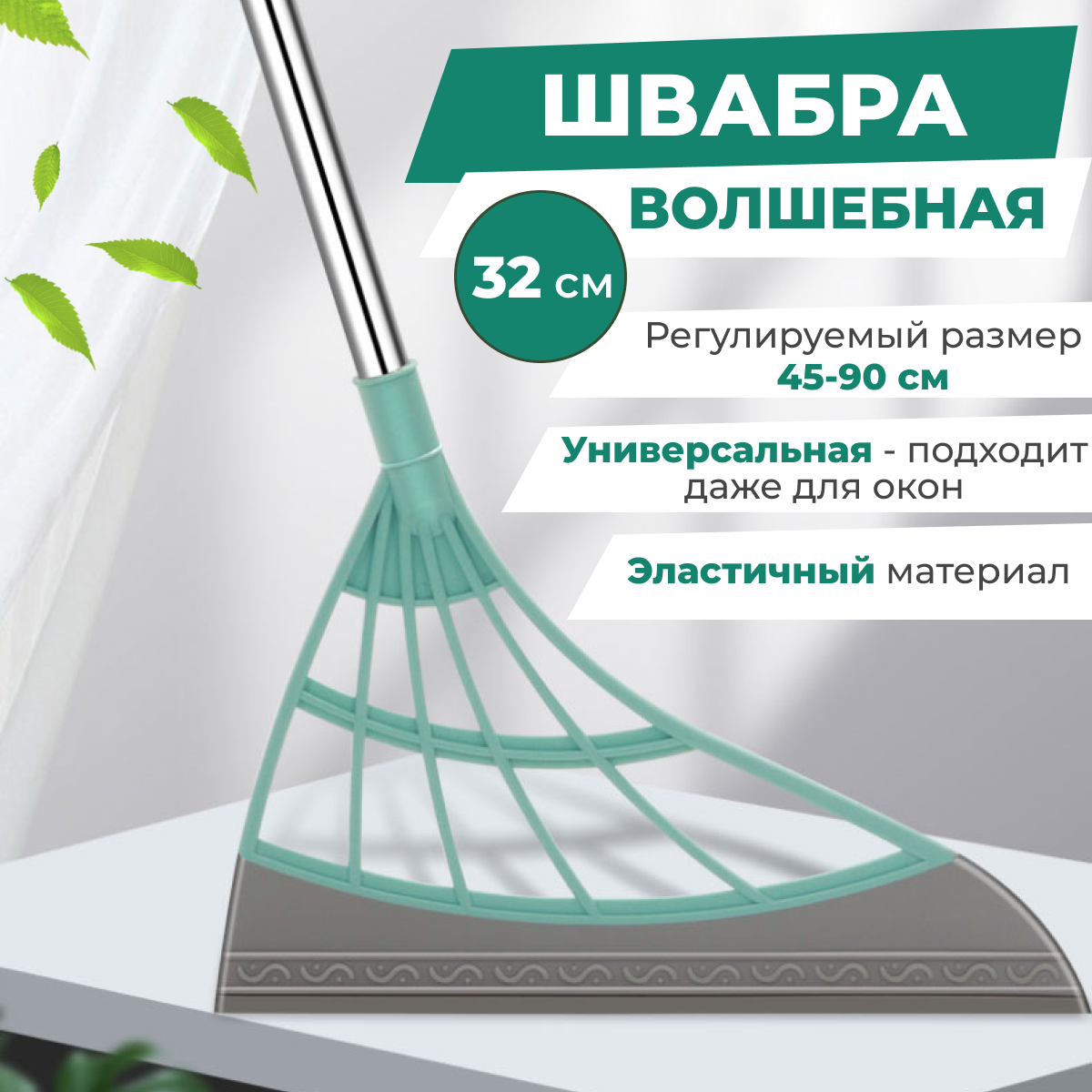 Швабра для плитки, швабра для паркета, швабра для ламината, швабра для кафеля, швабра скребок, швабра для пола, бирюзовая, Master-Pokupok