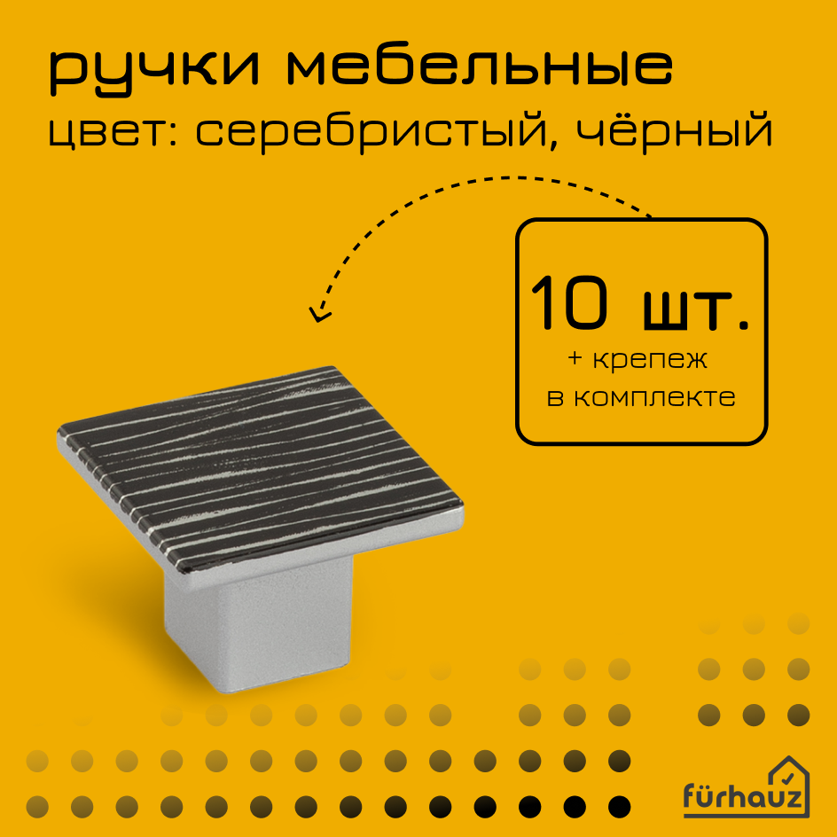 Ручка мебельная кнопка серебристая зебра матовая 10 шт пластик Furhauz