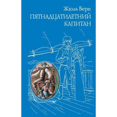 Пятнадцатилетний капитан (Верн Жюль) - фото №16