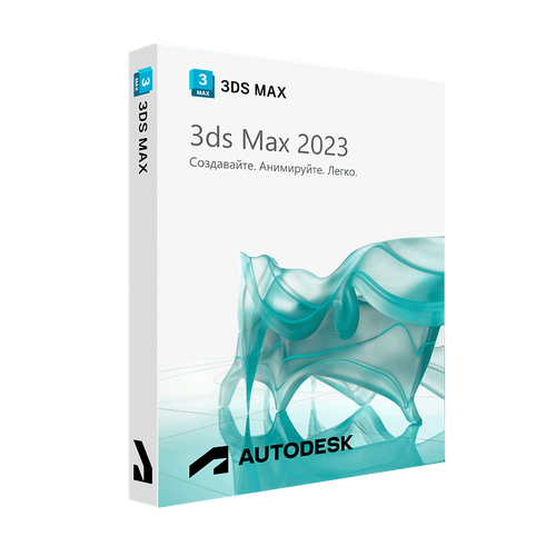 Autodesk 3ds Max 2023 для Windows (подписка на 1 год / работает в России без VPN / полноценный функционал)