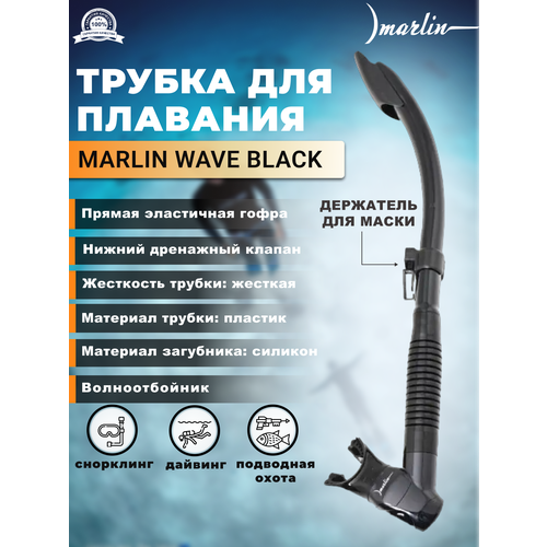 Трубка MARLIN WAVE Black трубка marlin wave pink black