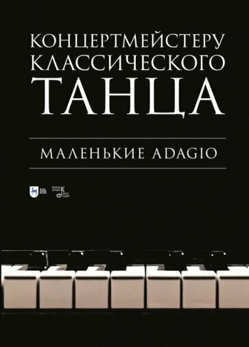 Концертмейстеру классического танца. Маленькие Adagio - фото №3