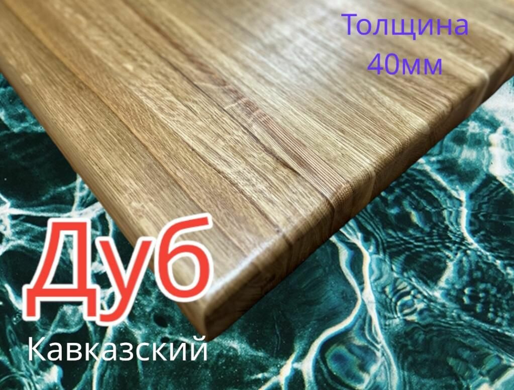 Подоконник из дуба 30*100