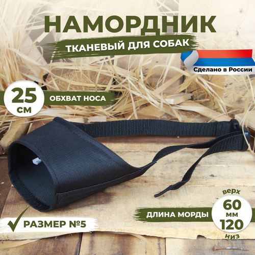 Намордник для собак размер №5 (25 см). Черный, тканевый, нейлоновый.