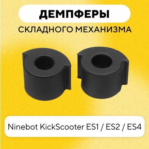 курок газа для электросамоката ninebot es2 es4 Демпферы резиночки складного механизма/втулка механизма складывания для электросамоката Segway-Ninebot KickScooter ES1 / ES2 / ES4, резиновые (2 шт)