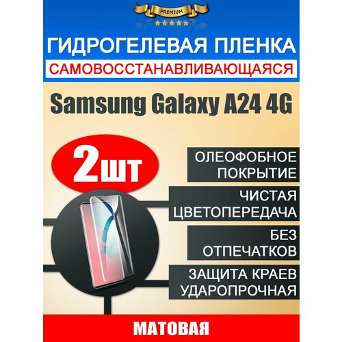 Гидрогелевая защитная пленка Samsung Galaxy A24 4G 2шт