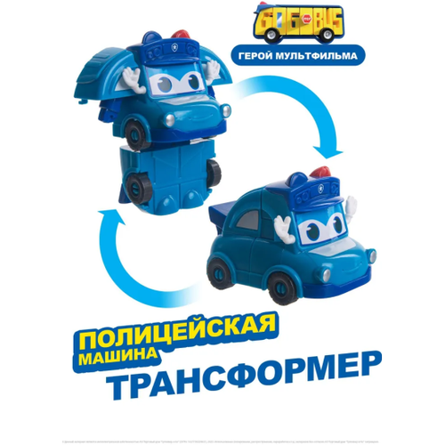 GoGo Bus Мини трансформер Полицейская машина YS3040С с 3 лет мини трансформер полицейская машина школьный автобус гордон gogobus