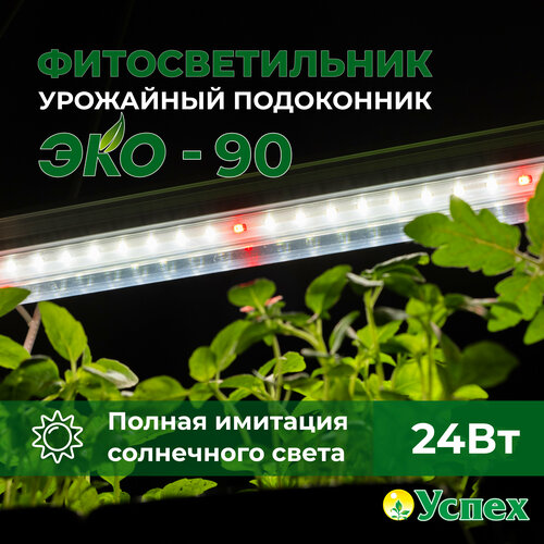 Фитосветильник Урожайный подоконник-ЭКО 90 см