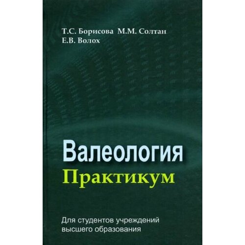 Борисова, Солтан - Валеология. Практикум. Учебное пособие