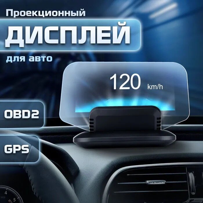 Проекционный дисплей C-1 (HUD) с подключением через OBD2 + GPS