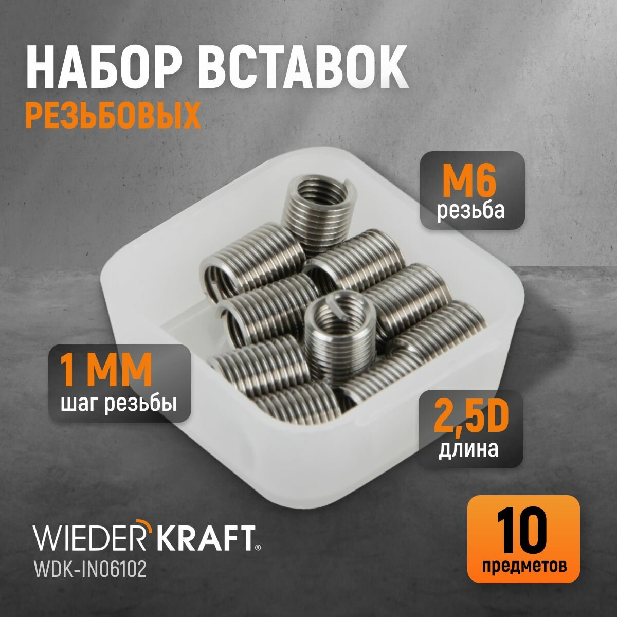 Набор вставок резьбовых M6X1,0, 2,5d, 10 предметов WIEDERKRAFT WDK-IN06102