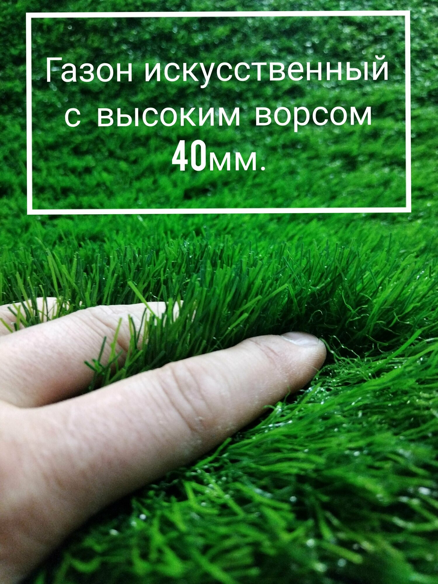 Газон искусственный с высоким ворсом 2 на 1 (высота ворса 40мм) имитация настоящего газона