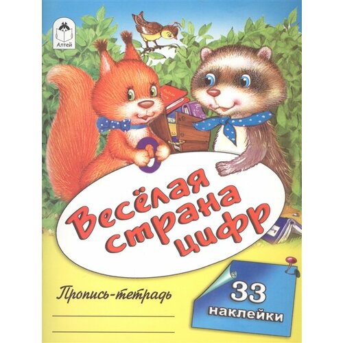 веселая страна цифр пропись тетрадь с наклейками Веселая страна цифр. Пропись-тетрадь с наклейками