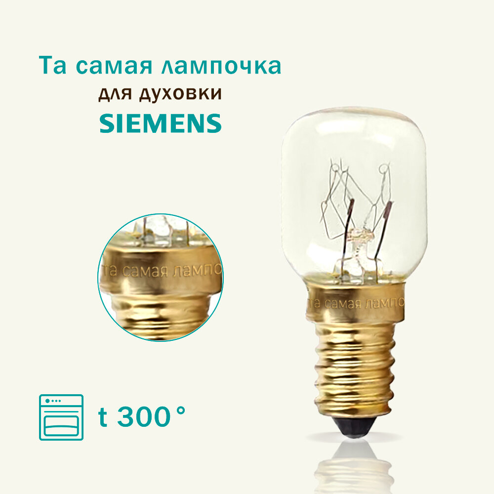 Лампочка для духового шкафа SIEMENS термостойкая 300 градусов / та самая лампочка для плиты сименс