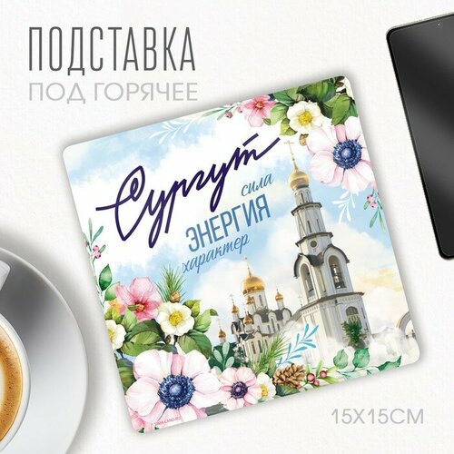 Подставка под горячее "Сургут", 15 х 15 см. разноцветный