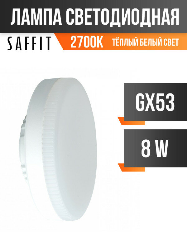 Saffit GX53 8W(680Lm) 2700K 2K 26x74 SBGX5308 55185 (арт. 801194)