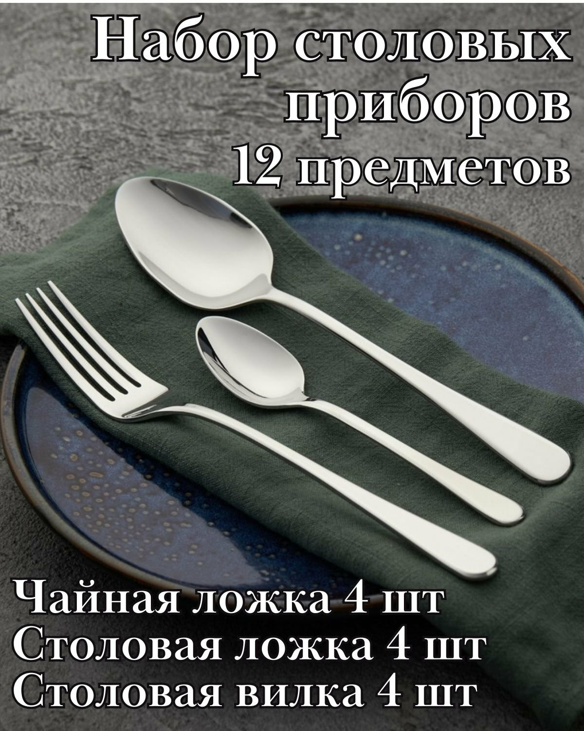 Набор столовых приборов 12 предметов "Sophia" Luxstahl