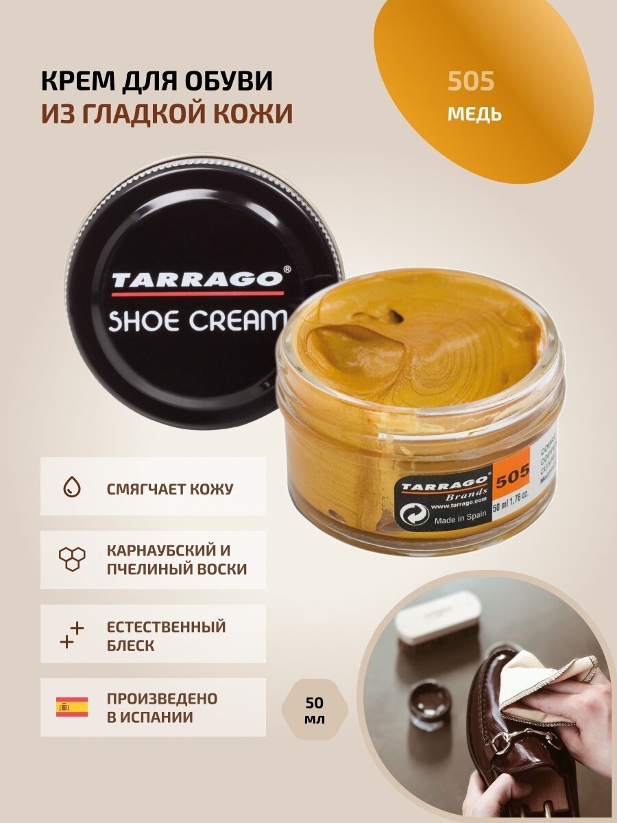 Крем для обуви, всех видов гладких кож, TARRAGO, SHOE Cream, стекло, 50мл, TCT31-505 COPPER (Медь (металлик))