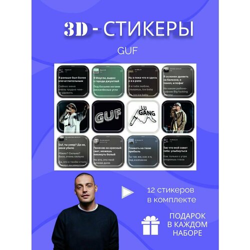 Гуф guf 3d стикеры и наклейки на телефон