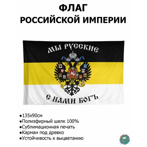 Флаг имперский / флаг Мы Русские с нами Бог имперский флаг с надписью русь 90х135