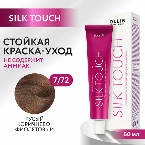Крем-краситель SILK TOUCH для окрашивания волос OLLIN PROFESSIONAL 7/72 русый коричнево-фиолетовый 60 мл
